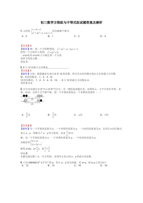 初三数学方程组与不等式组试题答案及解析
