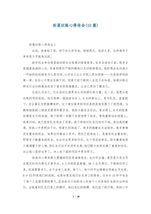 拓展训练心得体会(15篇)