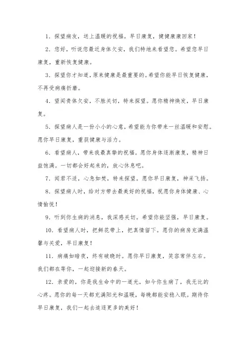 探病人的温馨话语