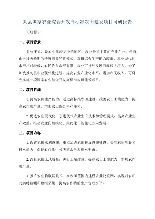 某县国家农业综合开发高标准农田建设项目可研报告