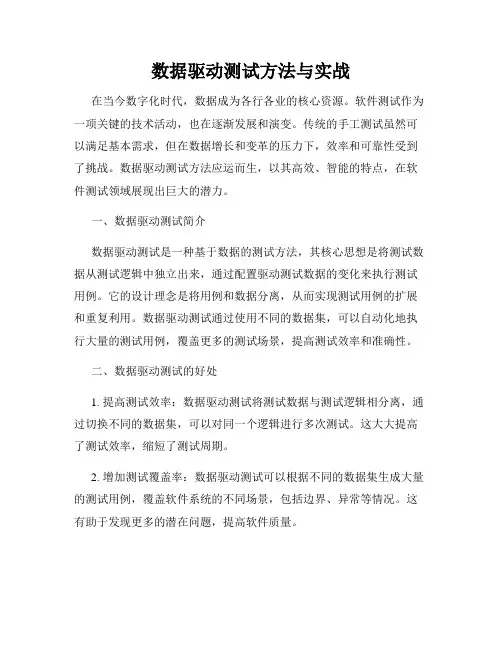 数据驱动测试方法与实战