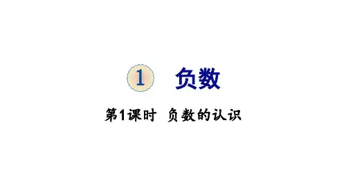 六年级下册数学-1 负数 负数的认识 人教版(共26张PPT)