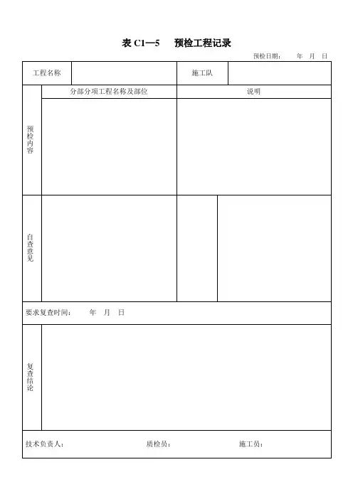 预检工程记录