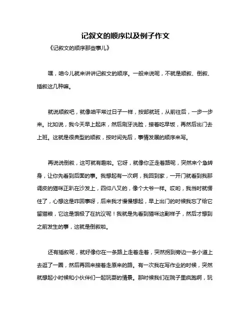 记叙文的顺序以及例子作文