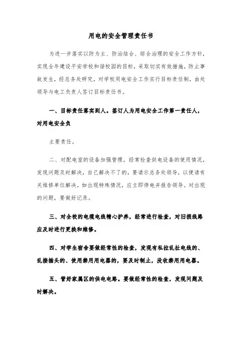 用电的安全管理责任书（2篇）