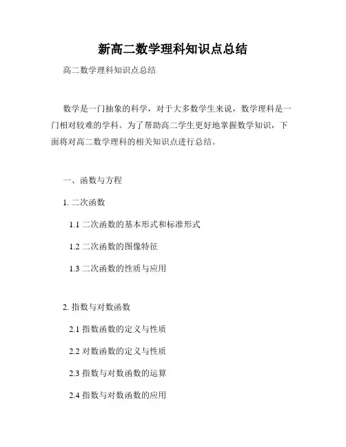 新高二数学理科知识点总结