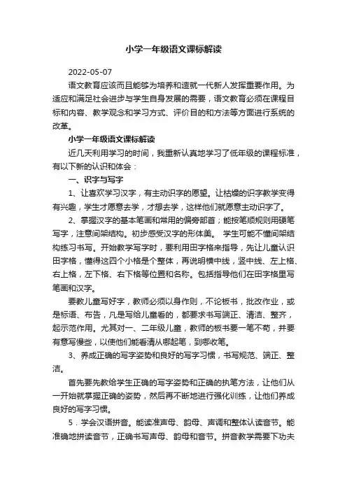 小学一年级语文课标解读