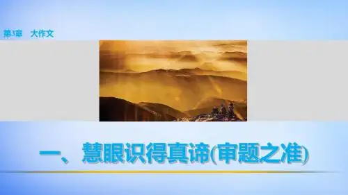 步步高全国通用高考语文 考前三月冲刺 表达与写作 第3章 大作文 一慧眼识得真谛审题之准课件