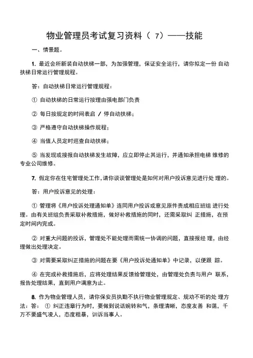 物业管理员考试复习资料