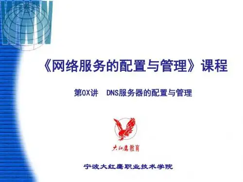 最新2019-《网络服务的配置与管理》课程DNS服务器的配置与管理-PPT课件