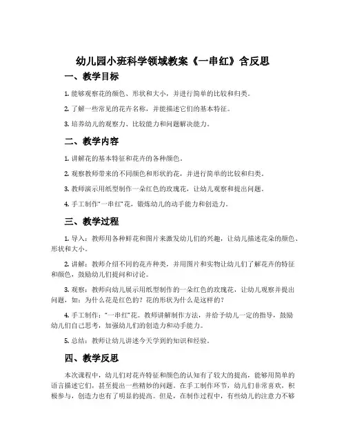 幼儿园小班科学领域教案《一串红》含反思