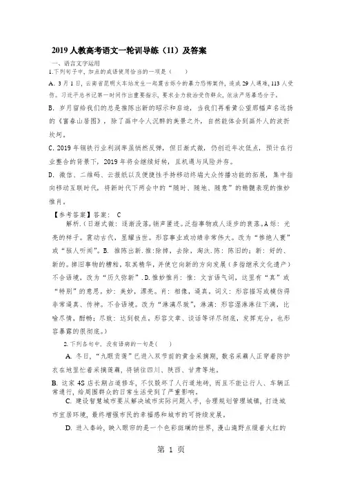 2019人教高考语文一轮训导练(11)及答案