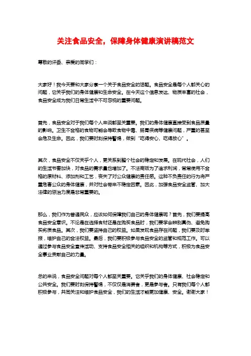 关注食品安全,保障身体健康演讲稿范文