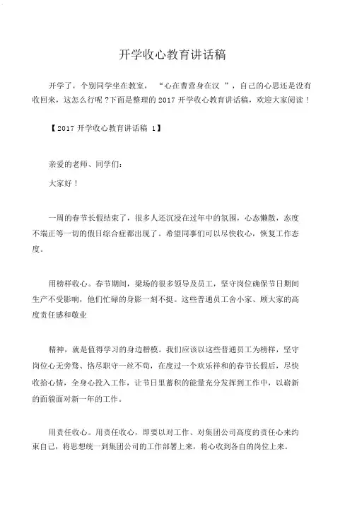 (国旗下演讲稿)开学收心教育讲话稿.doc