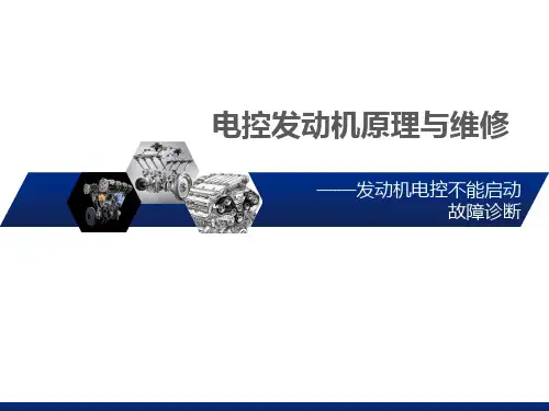 发动机不能启动故障诊断