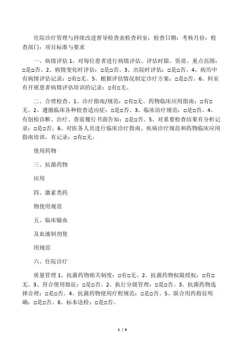 医务科住院诊疗管理与持续改进督导检查表