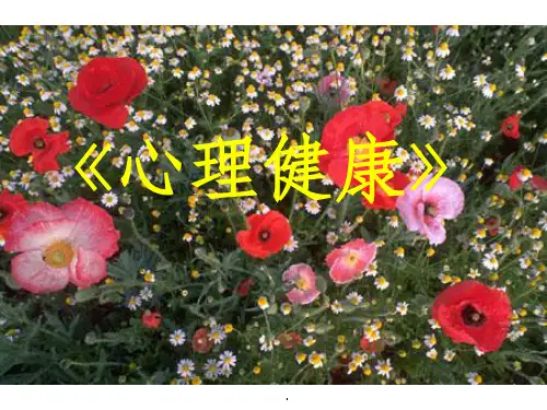 小学心理健康教育课件
