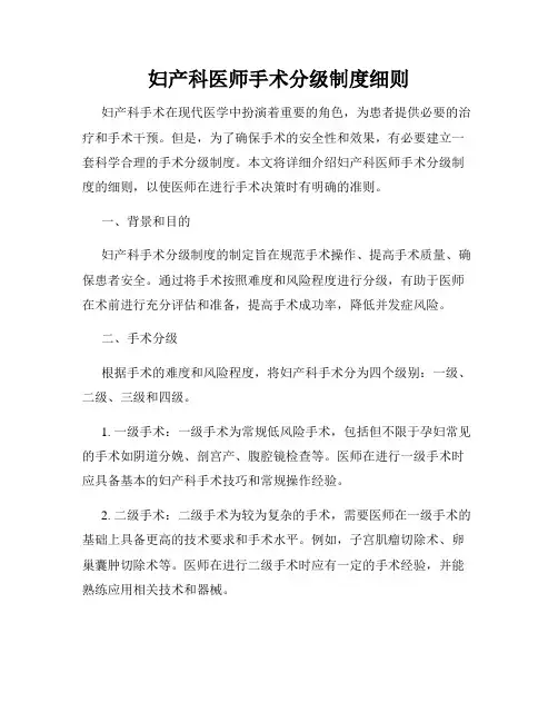 妇产科医师手术分级制度细则