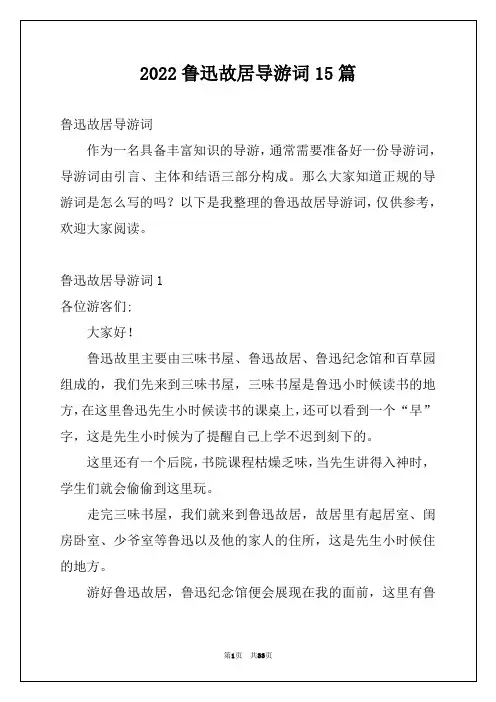 2022鲁迅故居导游词15篇