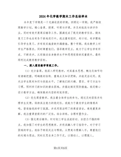 2024年化学教学期末工作总结样本（3篇）