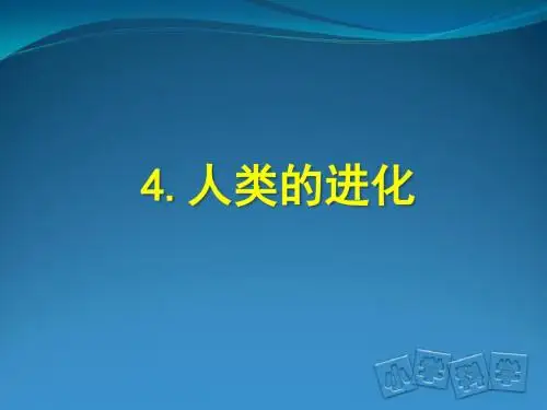 首师大小学科学六上《4.人类的进化》PPT课件