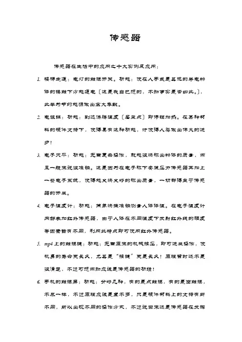 生活中传感器简单应用举例