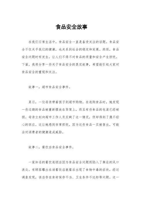 食品安全故事