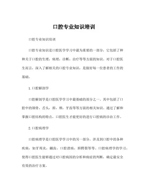口腔专业知识培训