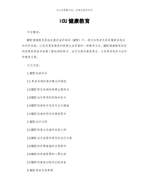 ICU健康教育简版