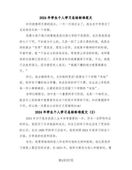 2024年学生个人学习总结标准范文(4篇)