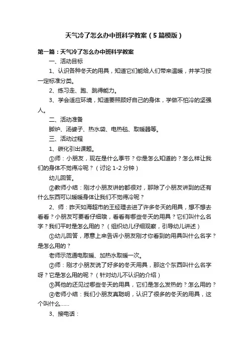 天气冷了怎么办中班科学教案（5篇模版）