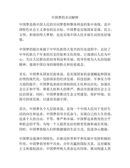 中国梦的名词解释