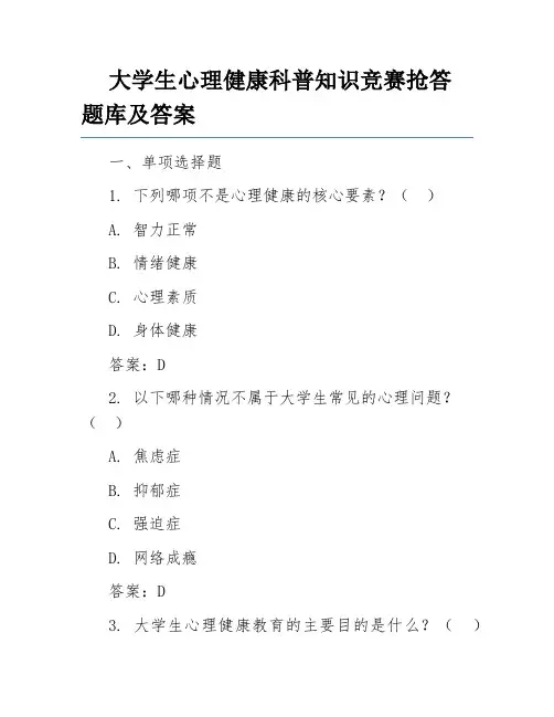 大学生心理健康科普知识竞赛抢答题库及答案