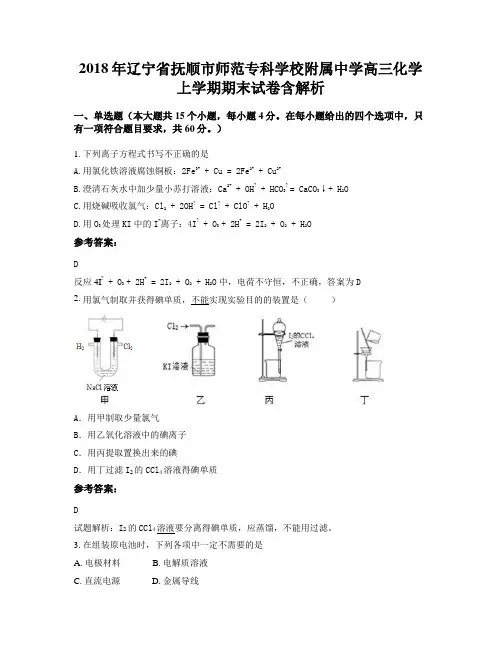 2018年辽宁省抚顺市师范专科学校附属中学高三化学上学期期末试卷含解析