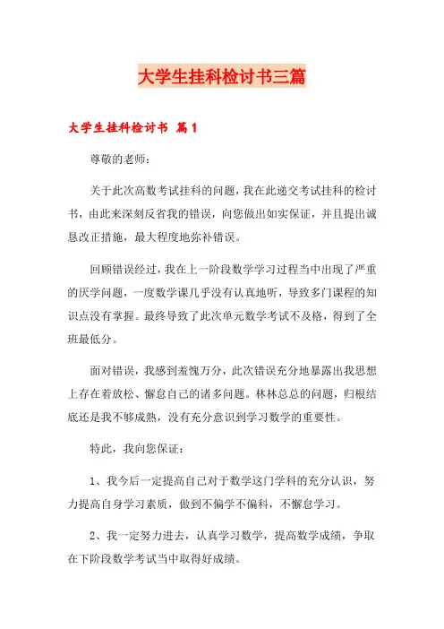 (精选模板)大学生挂科检讨书三篇