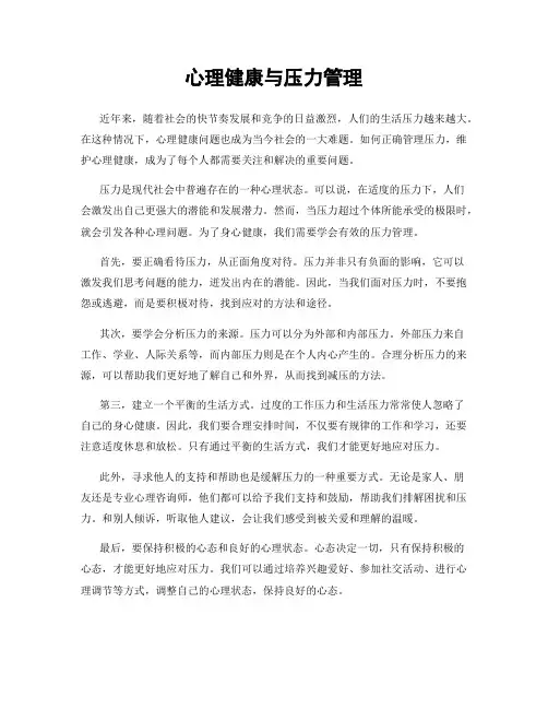 心理健康与压力管理