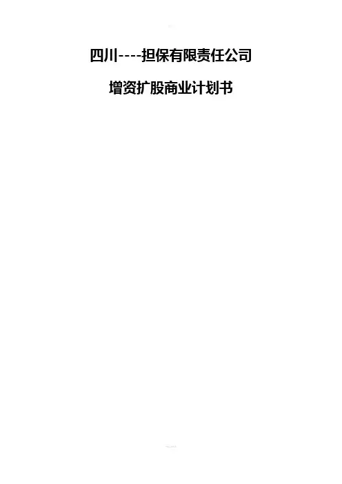 融资担保公司增资扩股说明书可研报告