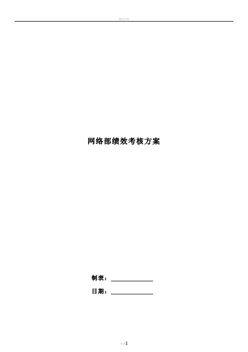 网络部绩效考核方案