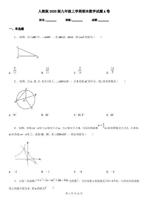 人教版2020版九年级上学期期末数学试题A卷新版