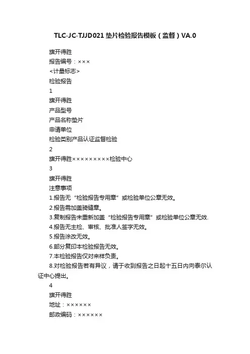 TLC-JC-TJJD021垫片检验报告模板（监督）VA.0