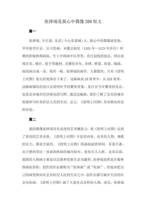 张择端是我心中偶像200短文