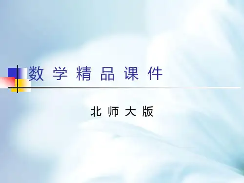 北师大版二年级上册《分糖果》ppt课件