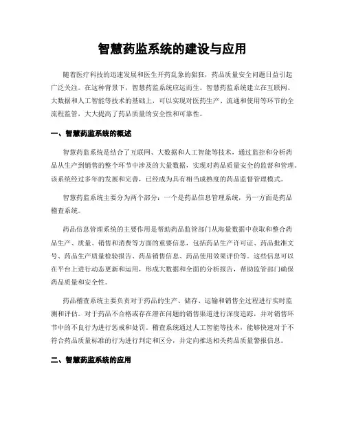 智慧药监系统的建设与应用