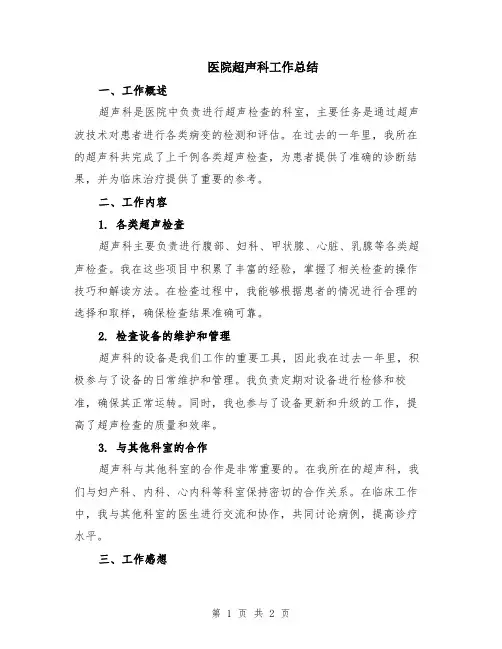 医院超声科工作总结