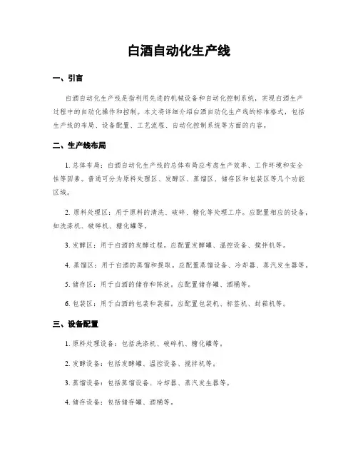 白酒自动化生产线