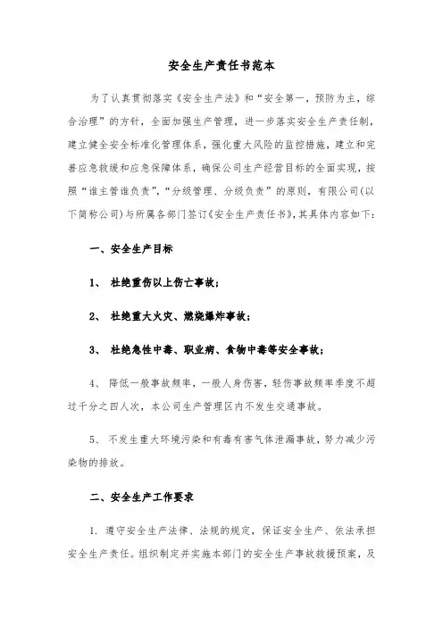 安全生产责任书范本（3篇）