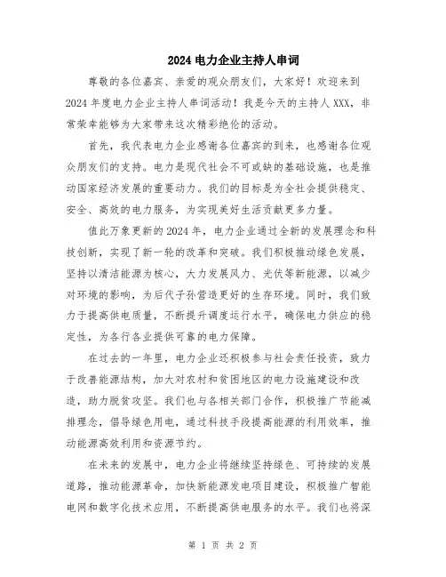 2024电力企业主持人串词