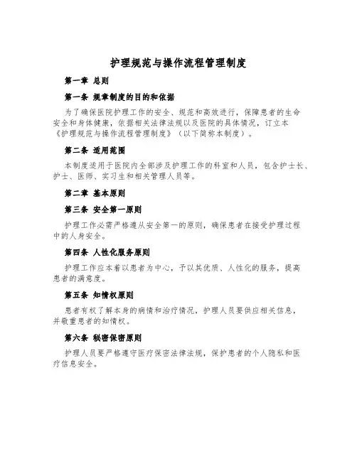 护理规范与操作流程管理制度