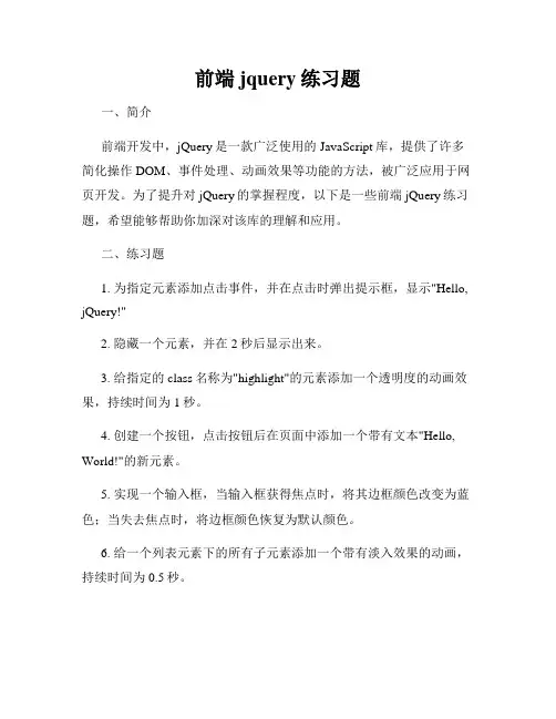 前端jquery练习题