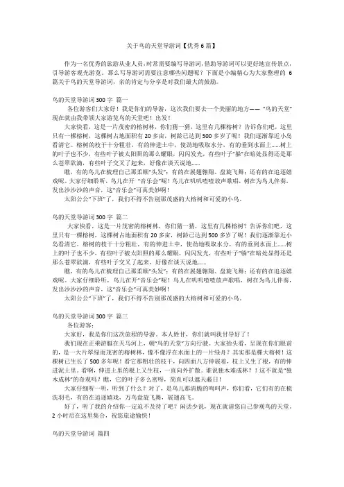 关于鸟的天堂导游词【优秀6篇】